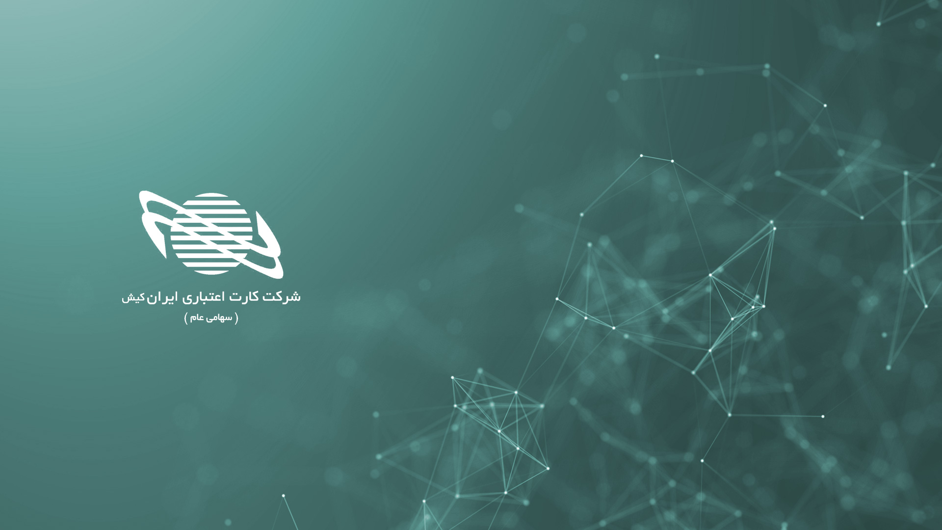 شرکت کارت اعتباری ایران کیش